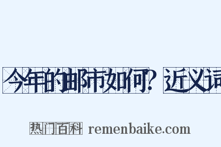 今年的邮市如何？近义词是什么意思的图片